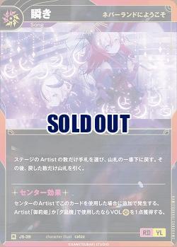 【ネバーランドにようこそ】瞬き 【KT/JS/39R】